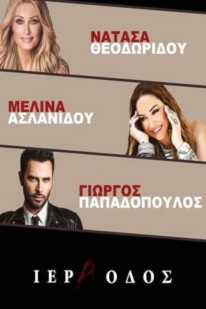 Ιερά Οδός - Νατάσα Θεοδωρίδου Μελίνα Ασλανίδου