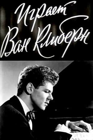Van Cliburn in Concert