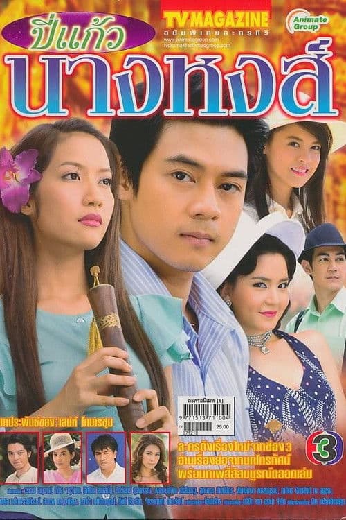 Bpee Kaew Nang Hong Season 1 poster