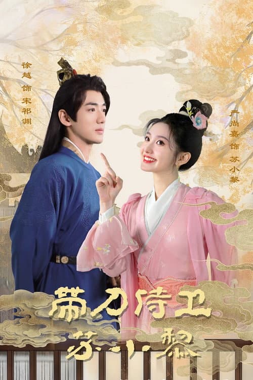 Sword-bearing Guard Su Xiaoli Season 1 poster