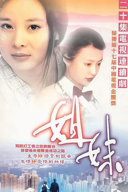 姐妹 Season 1 poster