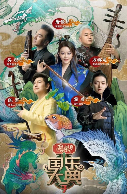 国乐大典 Season 3 poster