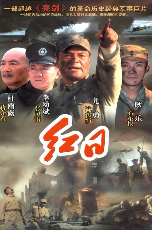 红日 Season 1 poster