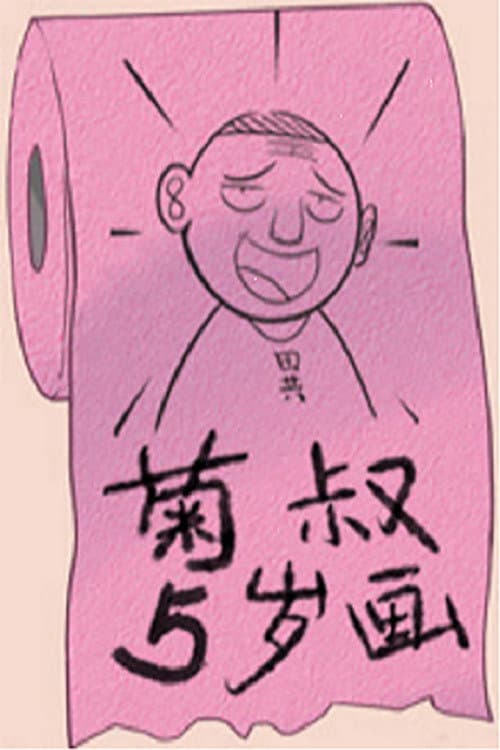 菊叔5岁画 Season 1 poster