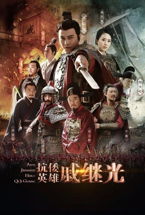 Anti Japanese Hero Qi Ji Guang Season 1 poster