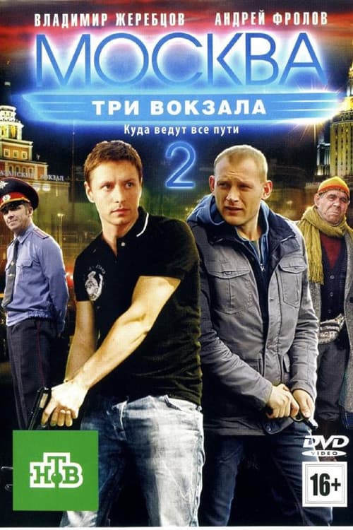 Москва. Три вокзала Season 2 poster