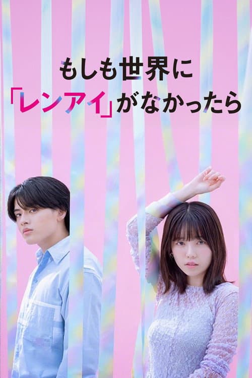 もしも世界に 「レンアイ」がなかったら Season 1 poster