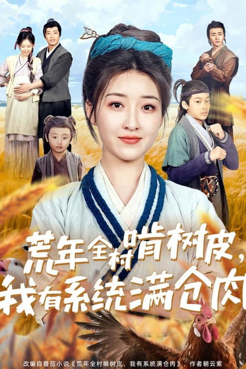 荒年全村啃树皮,我有系统满仓肉 Season 1 poster