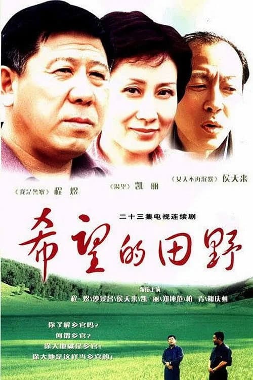 希望的田野 Season 1 poster