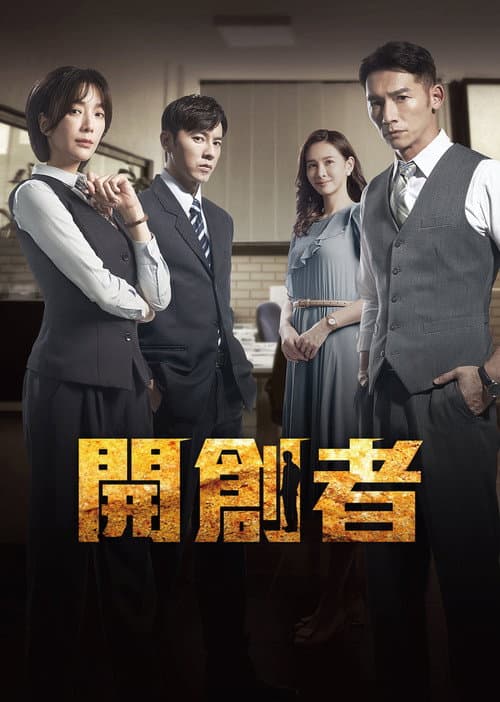 Innovator Season 1 poster