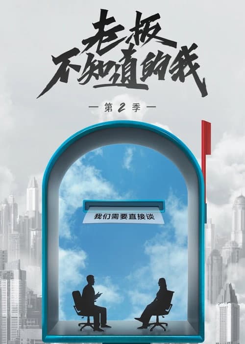 老板不知道的我 Season 2 poster