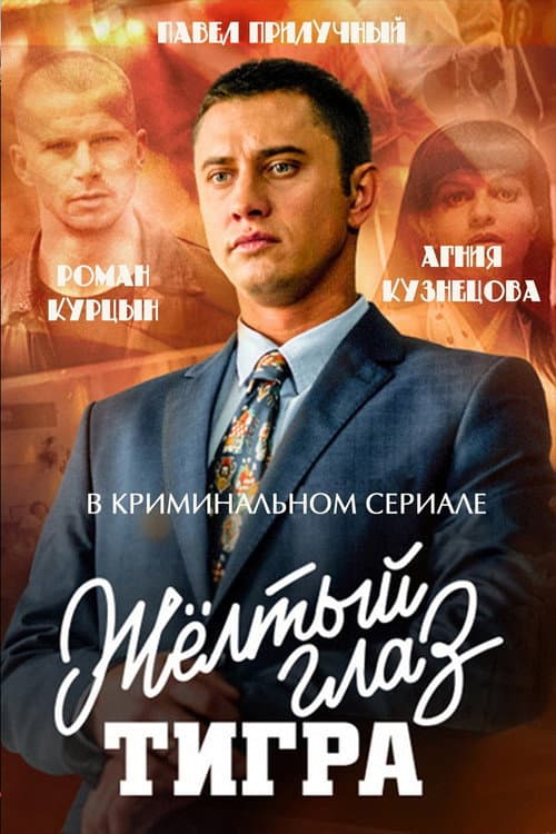 Жёлтый глаз тигра Season 1 poster