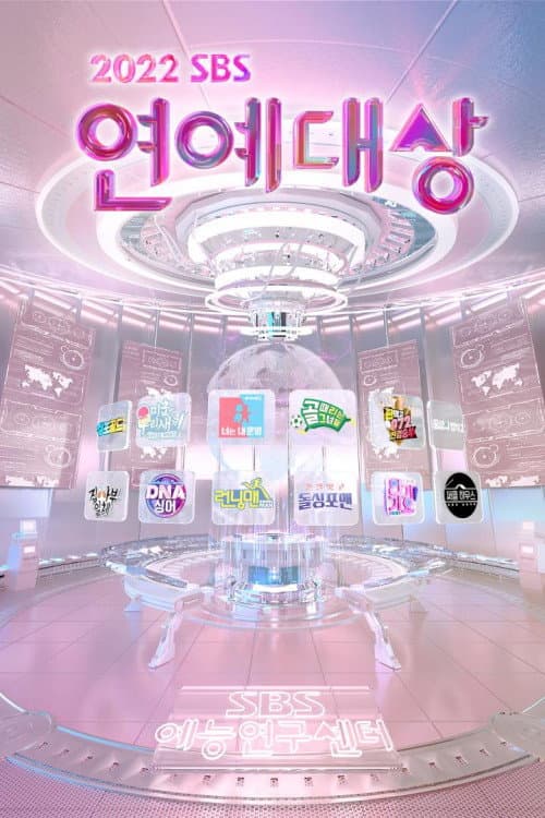 SBS Entertainment Awards Season 16 poster