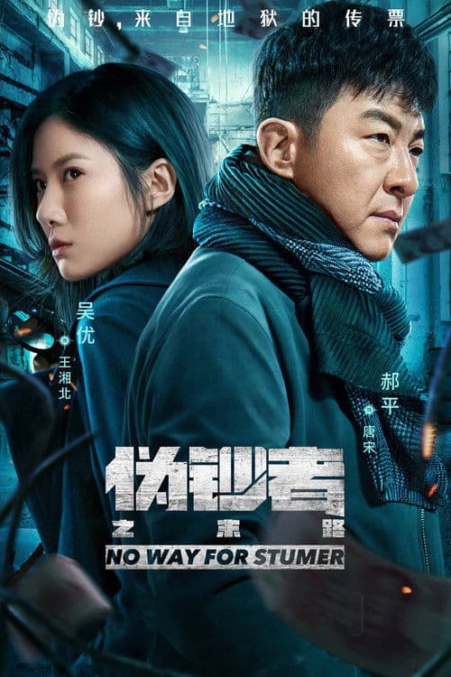 No Way For Stumer Season 1 poster