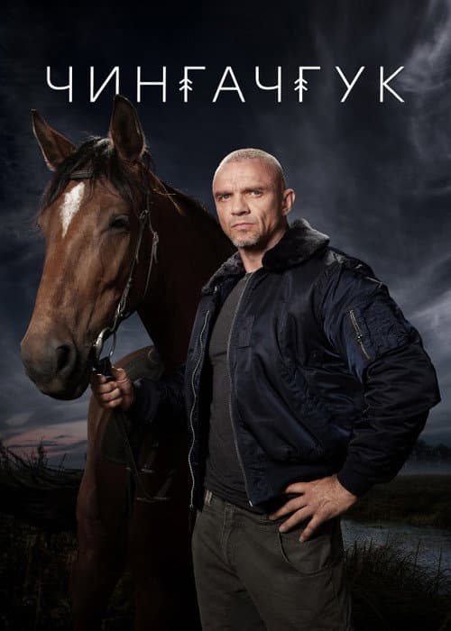 Чингачгук Season 1 poster
