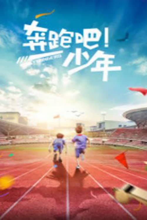 奔跑吧,少年