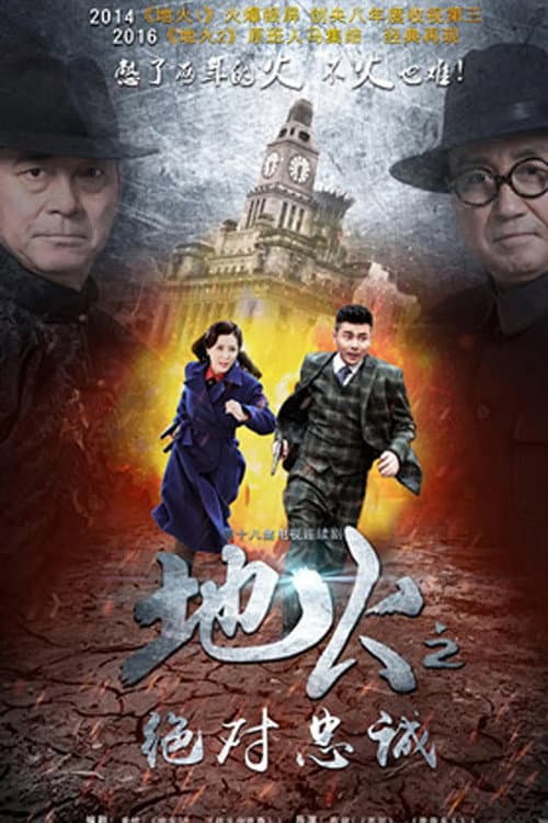 地火 Season 2 poster