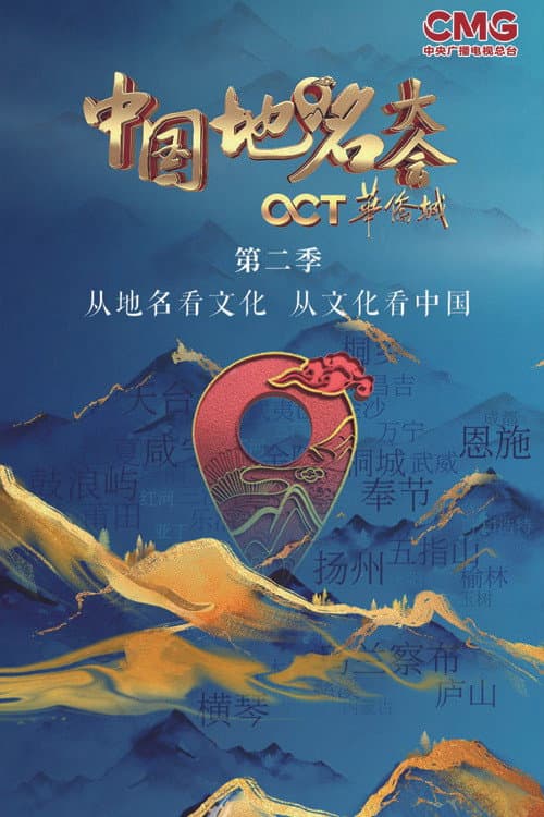 Chinese Geographical Name Congress Season 2 poster