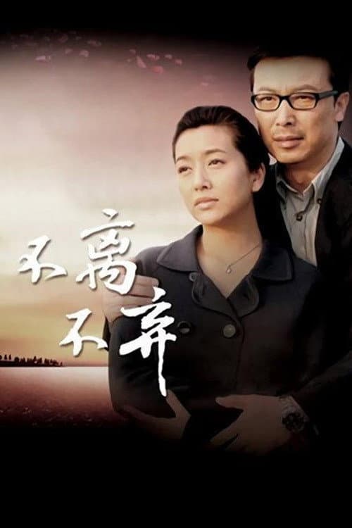 不离不弃 Season 1 poster