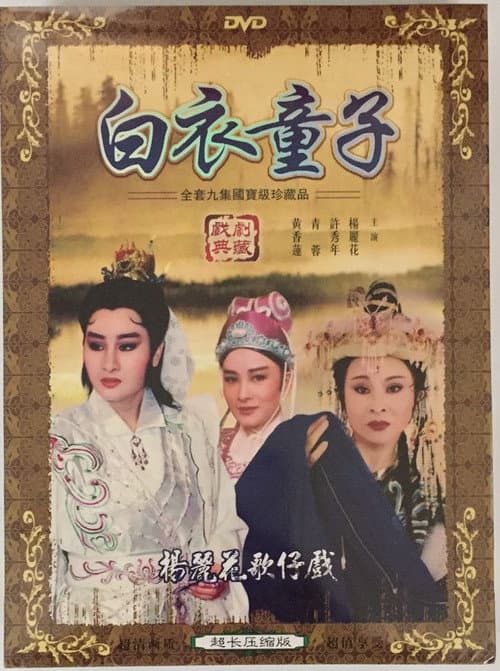 白衣童子 Season 1 poster