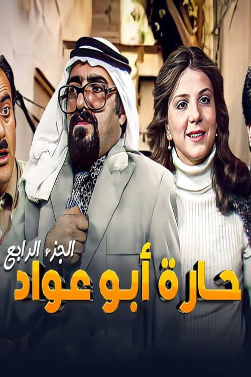Abu Awad Neighborhood Season 4 poster