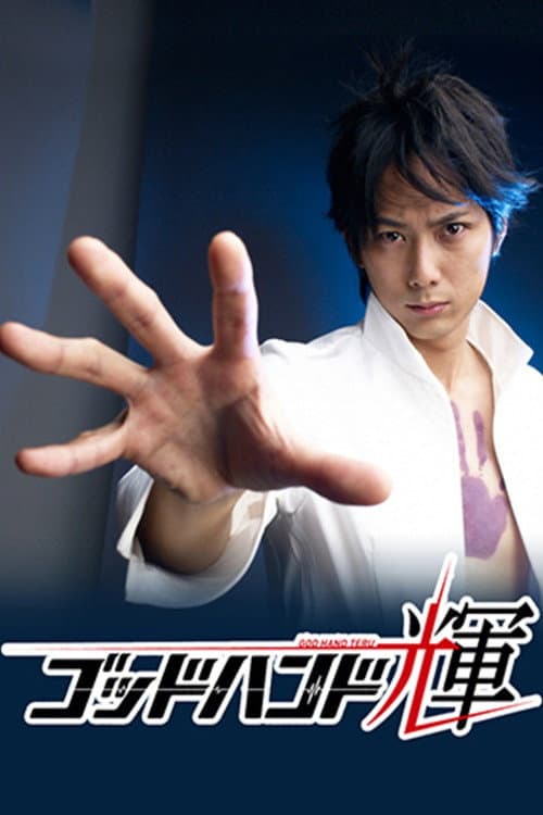 Godhand Teru Season 1 poster