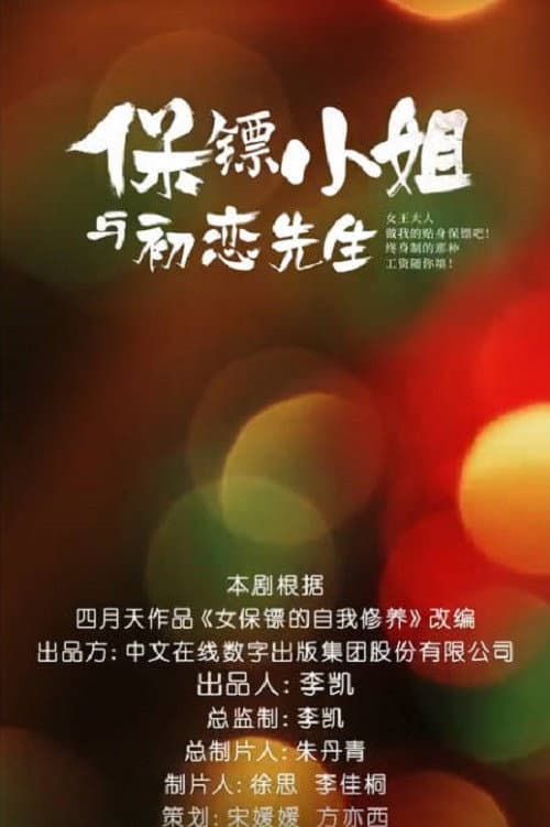 保镖小姐与初恋先生 Season 1 poster