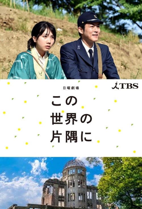 In This Corner of the World Season 1 poster