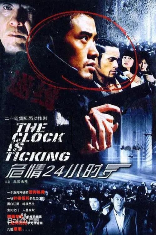 危情24小时 Season 1 poster