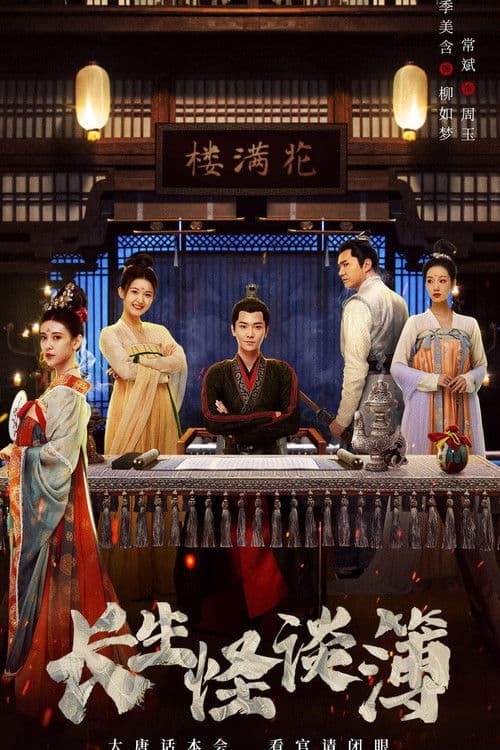 The Truth of Immortality Season 1 poster