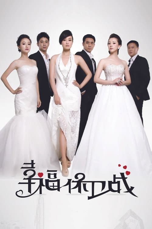 幸福保卫战 Season 1 poster