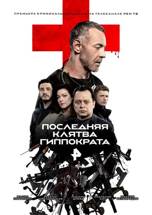 Last Hippocratic Oath Season 1 poster