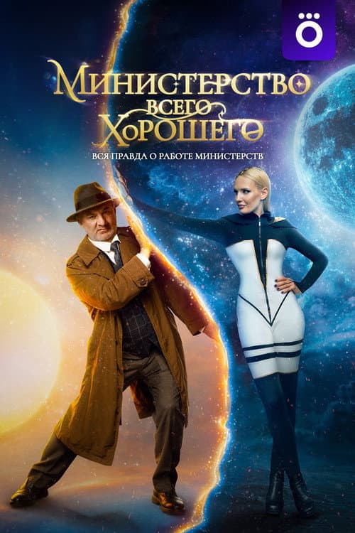 The Ministry of All Good Things Season 1 poster