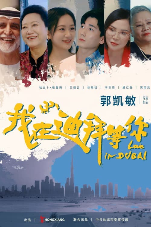 Waiting for You in Dubai Season 1 poster