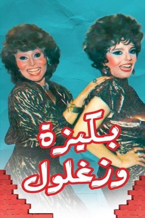 Bakiza and Zaghloul Season 1 poster