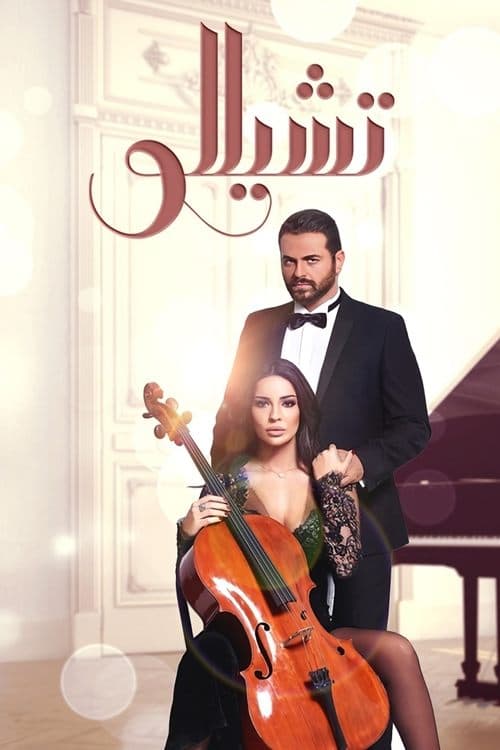 Cello Season 1 poster