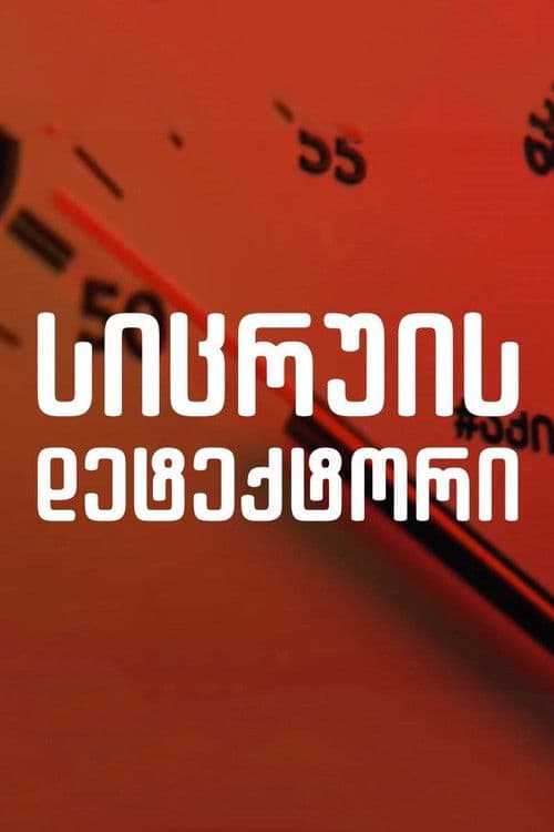 Lie Detector Season 2 poster