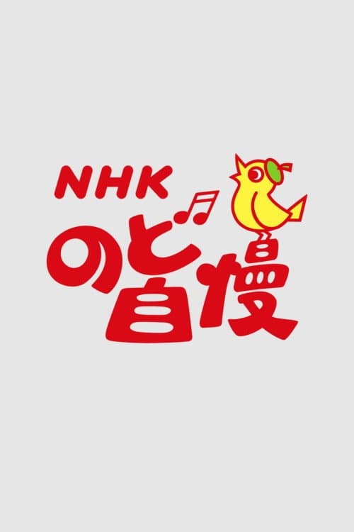 NHK Nodo Jiman Season 1 poster