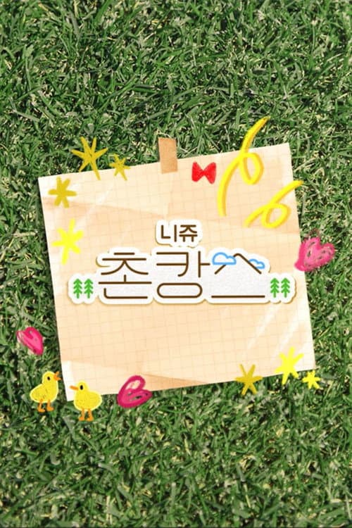 NiziU’s Rural Getaway Season 1 poster