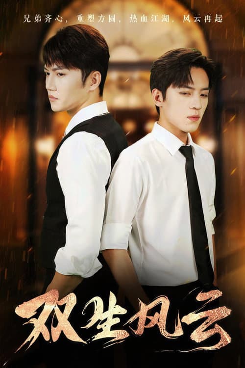双生风云 Season 1 poster