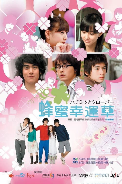 蜂蜜幸运草 Season 1 poster