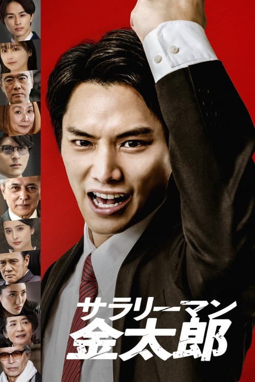 Salaryman Kintarō Season 1 poster
