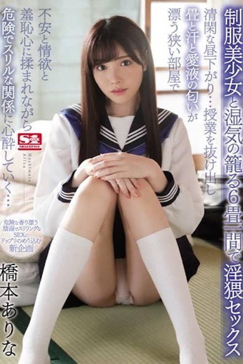 制服美少女と湿気の籠る6畳一間で淫猥セックス 清閑な昼下がり…授業を抜け出し畳と汗と愛液の匂いが漂う狭い部屋で不安と情欲と羞恥心に揉まれながら危険でスリルな関係に心酔していく… 橋本ありな SSNI-436