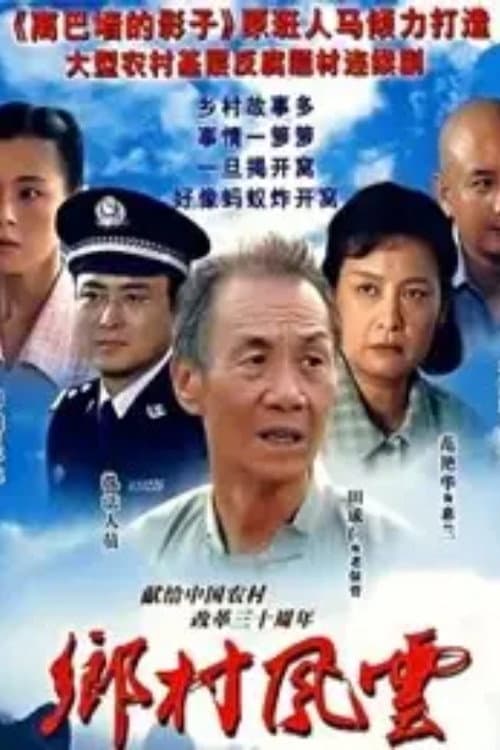 庄户人是天 Season 1 poster