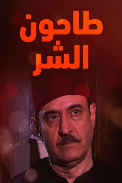 Tahoun Al-Shar Season 2 poster