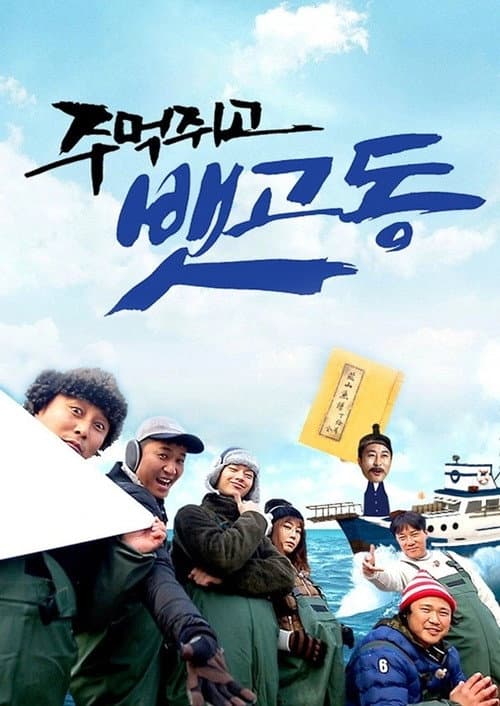 주먹쥐고 뱃고동 Season 1 poster