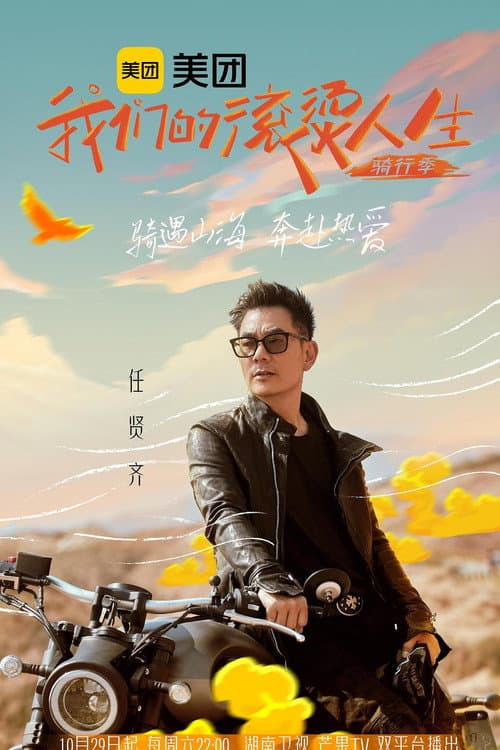 Our Fiery Life Season 2 poster
