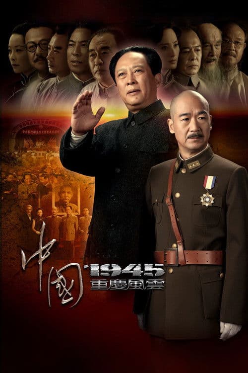 Zhong Guo 1945 Zhi Chong Qing Feng Yun Season 1 poster