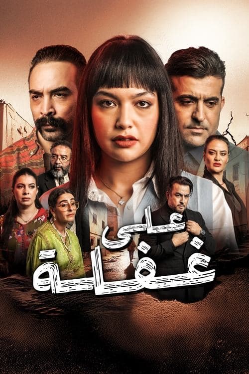 Ala ghafla Season 1 poster