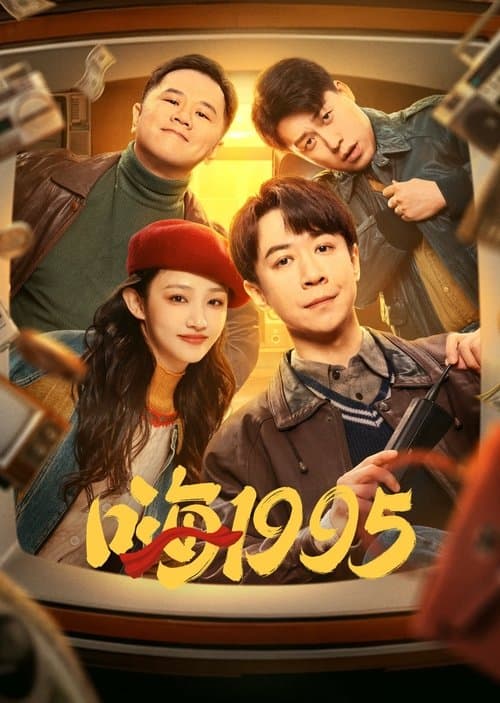 Back to 1995 Season 1 poster